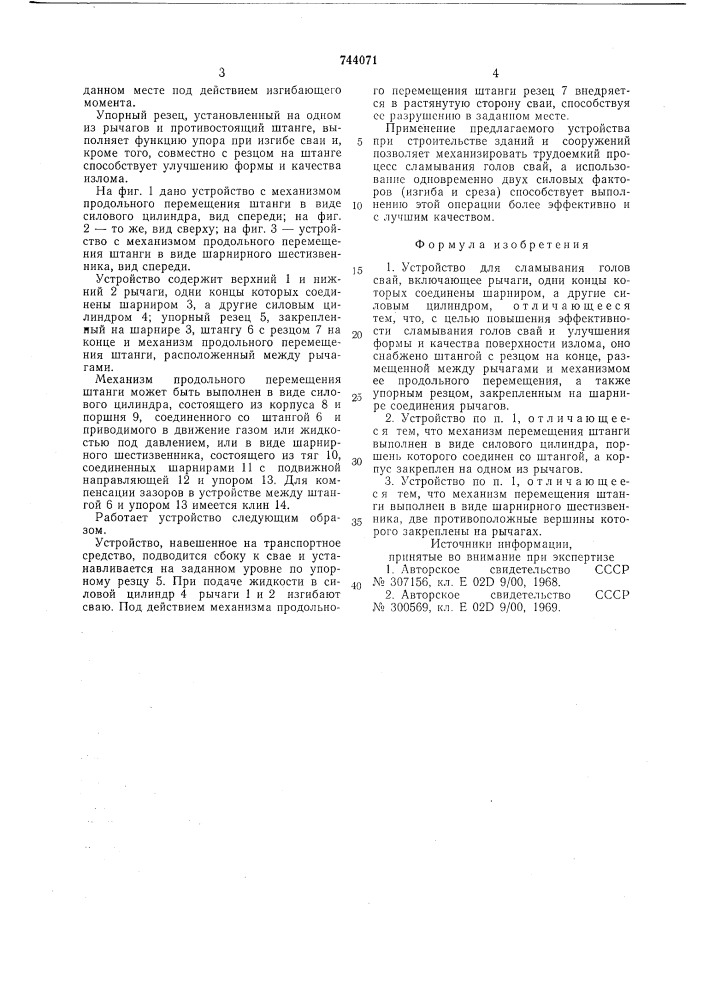 Устройство для сламывания голов свай (патент 744071)