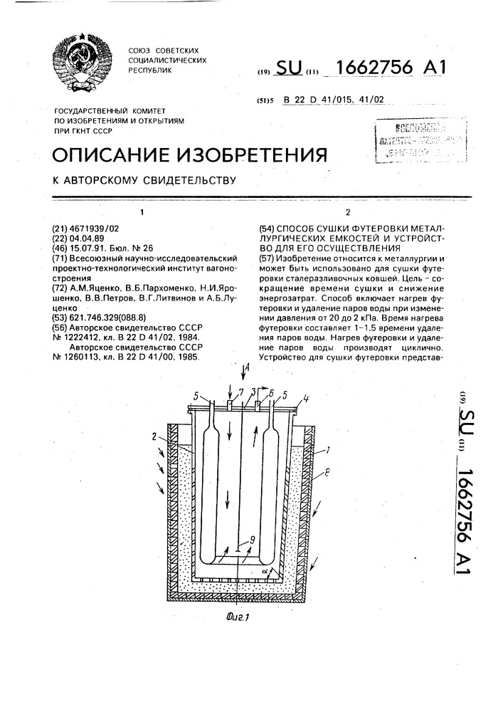 Способ сушки футеровки металлургических емкостей и устройство для его осуществления (патент 1662756)