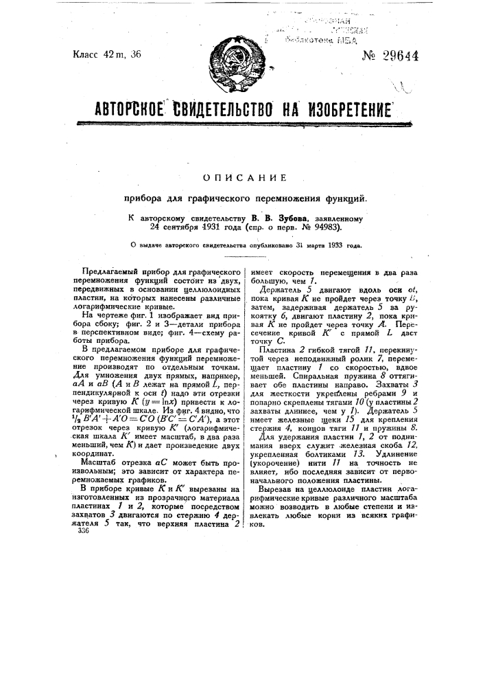 Прибор для графического перемножения функций (патент 29644)