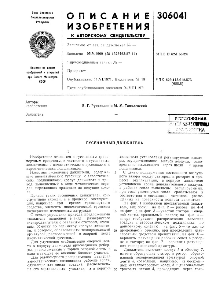 Гусеничный движитель (патент 306041)