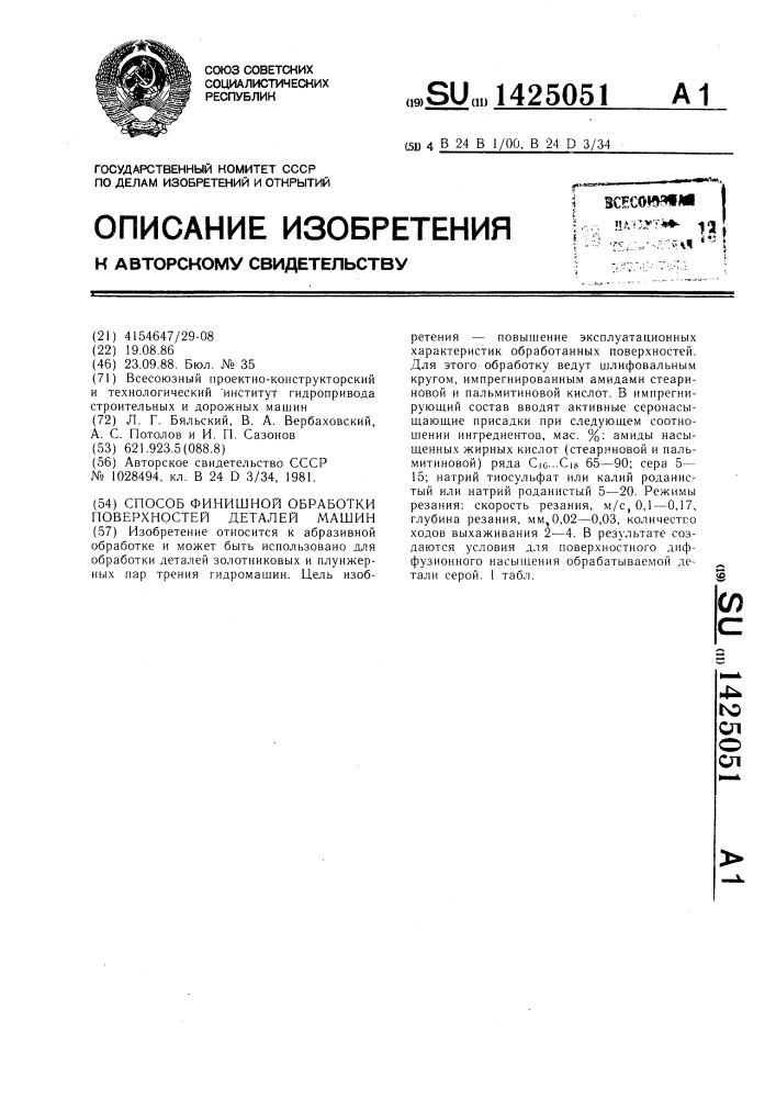 Способ финишной обработки поверхностей деталей машины (патент 1425051)