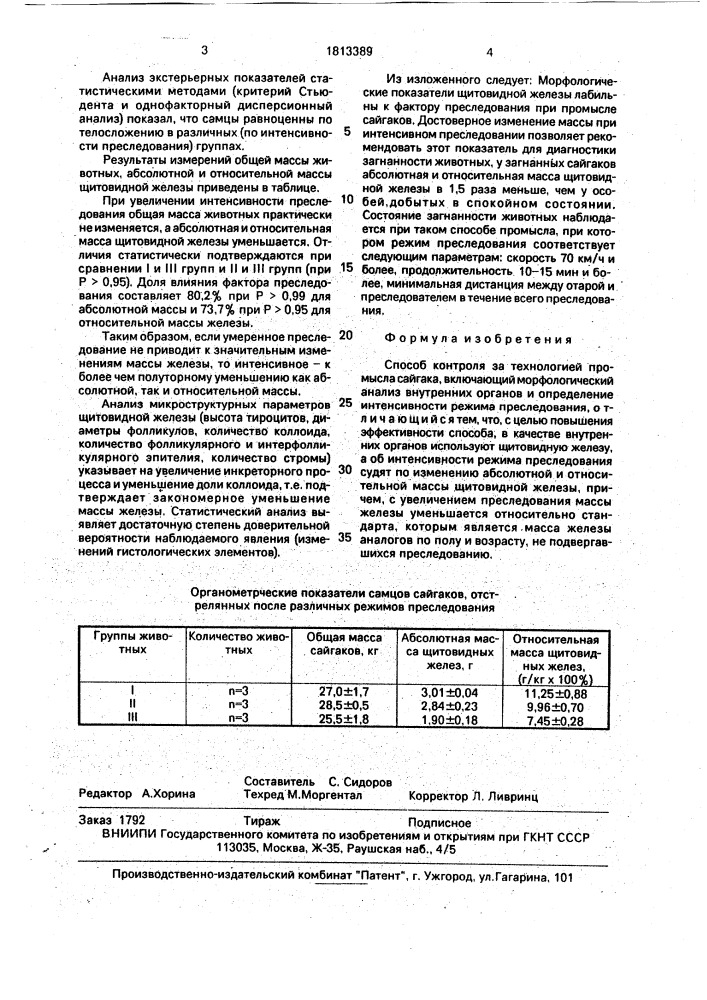 Способ контроля за технологией промысла сайгака (патент 1813389)