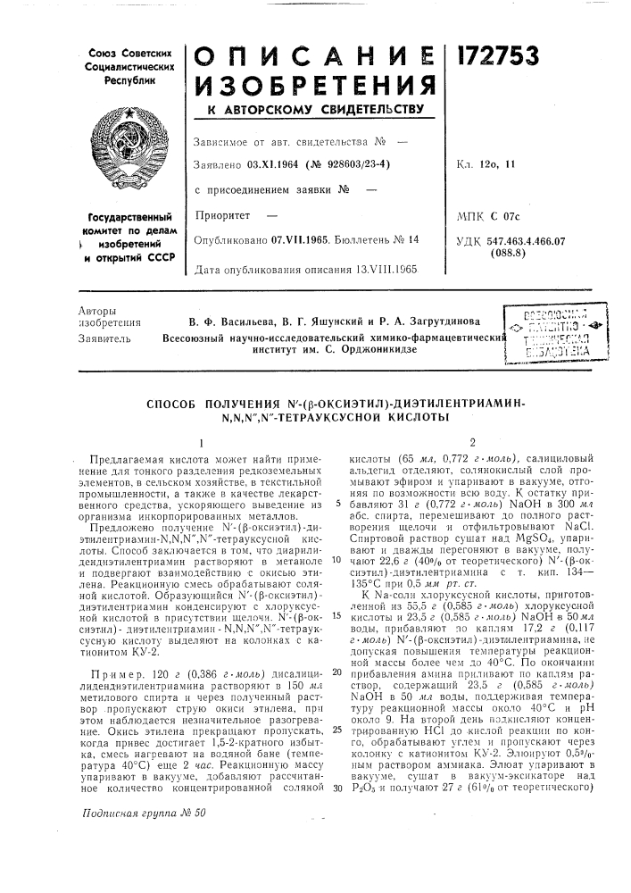 Способ получения ы'-(|3-оксиэтил)-диэтилентриамин- n,n,n", n"-tetpaykcychoh кислоты (патент 172753)