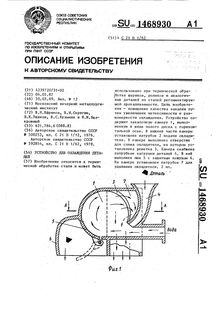 Устройство для охлаждения деталей (патент 1468930)