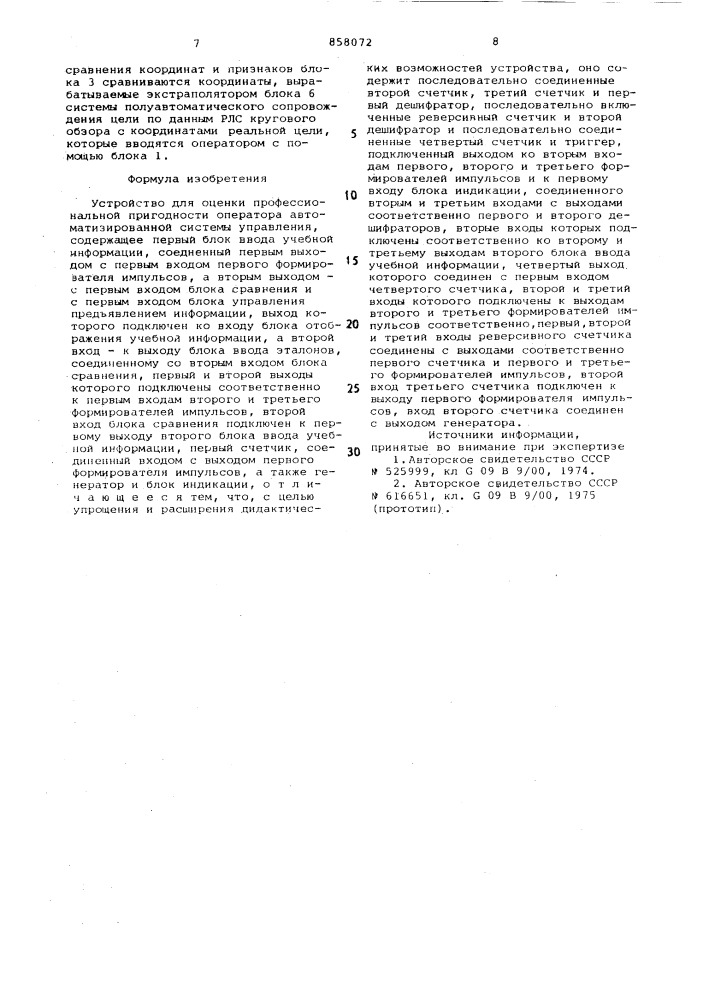 Устройство для оценки профессиональной пригодности оператора автоматизированной системы управления (патент 858072)