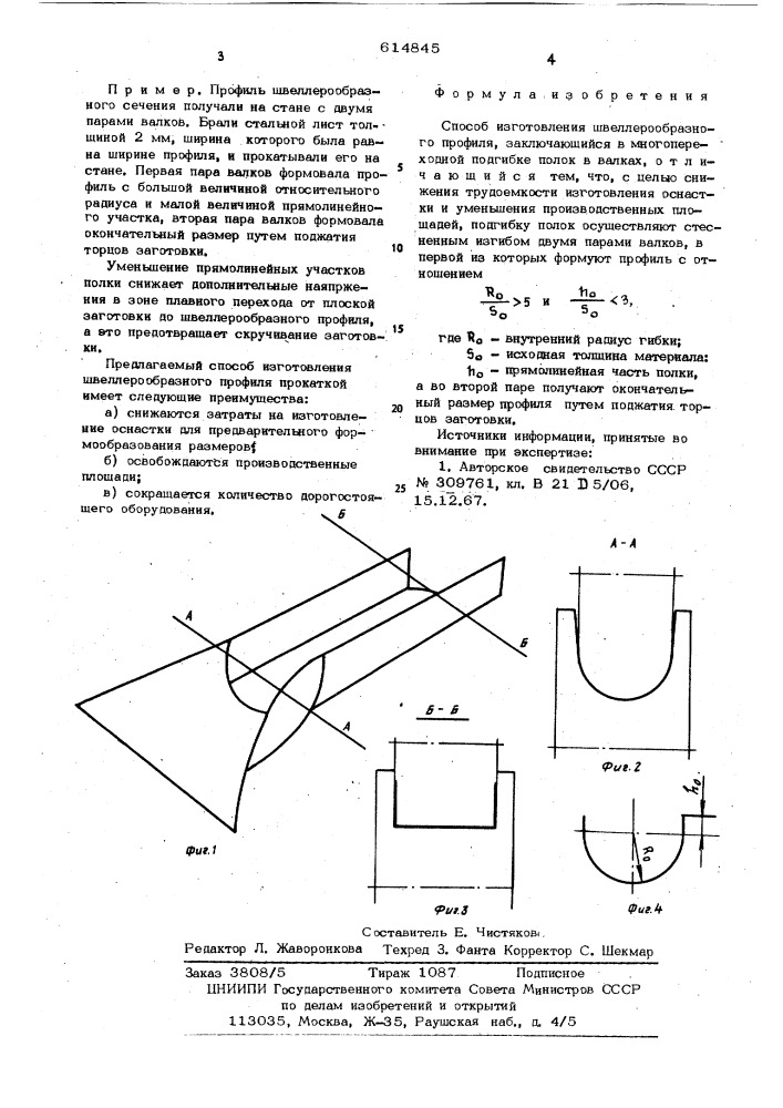 Способ изготовления швеллерообразного профиля (патент 614845)