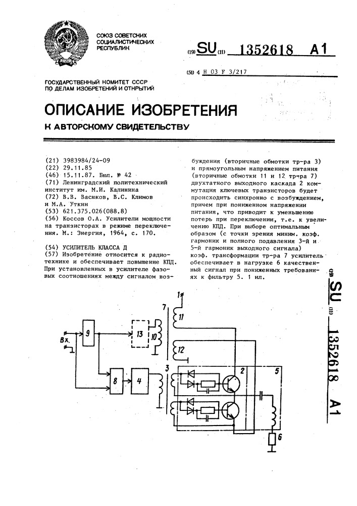 Усилитель класса д (патент 1352618)