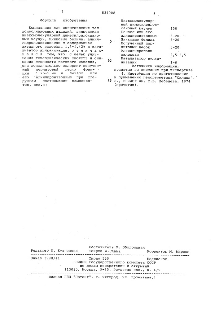 Композиция для изготовления тепло-изоляционных изделий (патент 834008)