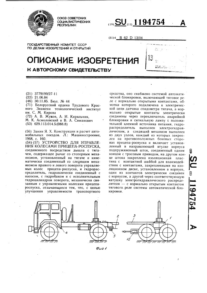 Устройство для управления колесами прицепа-роспуска (патент 1194754)