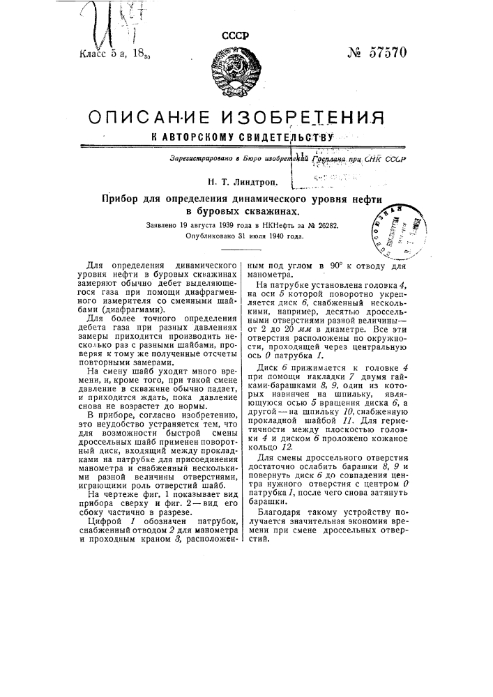 Прибор для определения динамического уровня нефти в буровых скважинах (патент 57570)
