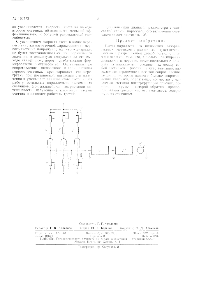 Патент ссср  160773 (патент 160773)