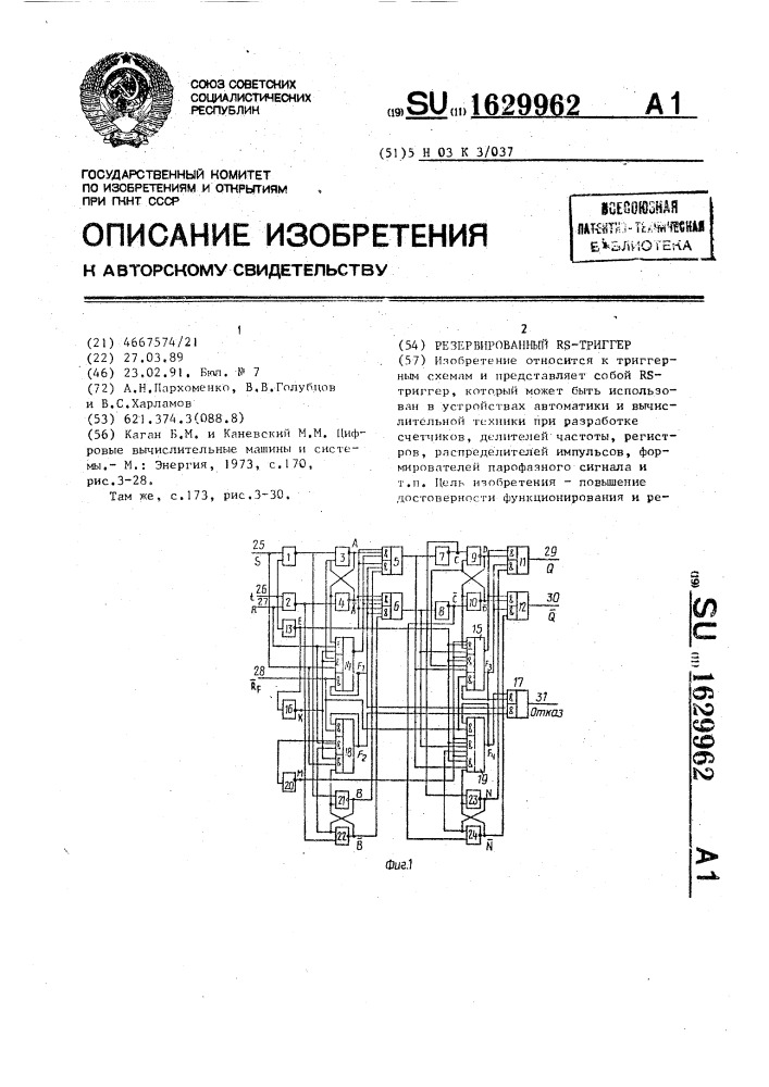 Резервированный rs-триггер (патент 1629962)