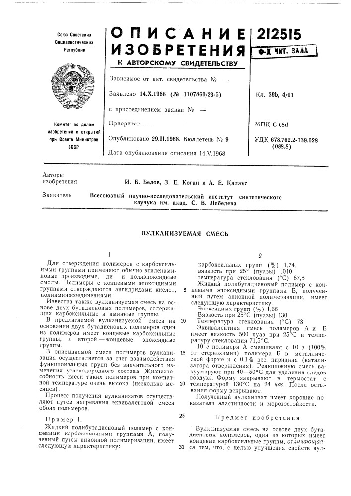 Вулканизуемая смесь (патент 212515)