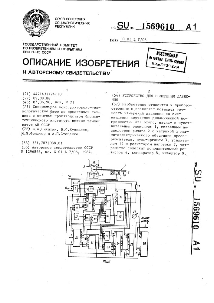 Устройство для измерения давления (патент 1569610)