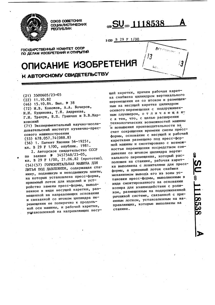 Горизонтальная машина для литья под давлением (патент 1118538)