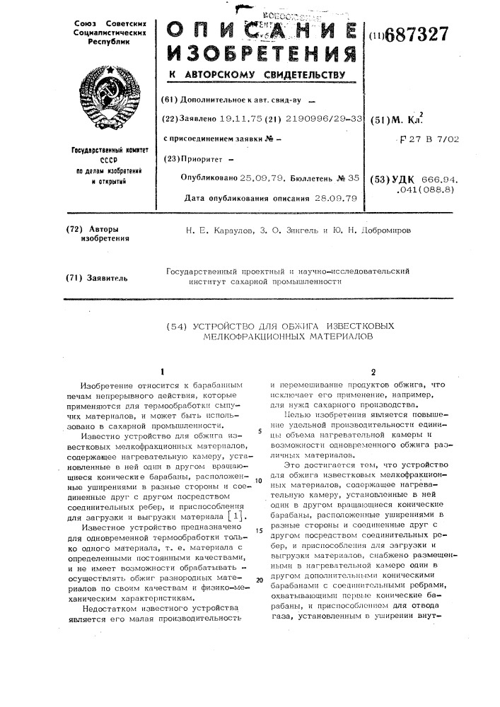 Устройство для обжига известковых мелкофракционных материалов (патент 687327)