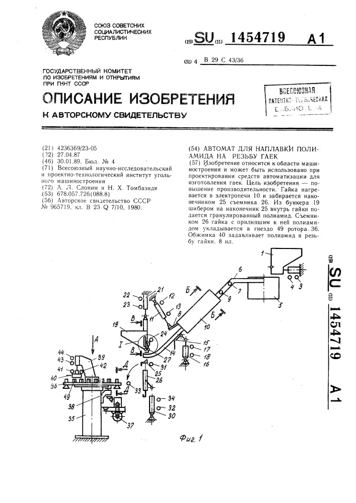 Автомат для наплавки полиамида на резьбу гаек (патент 1454719)