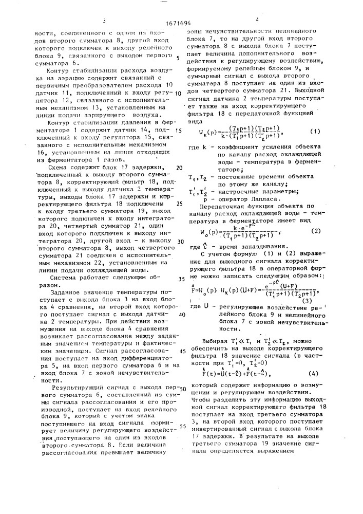 Система автоматического управления периодическим процессом ферментации (патент 1671694)