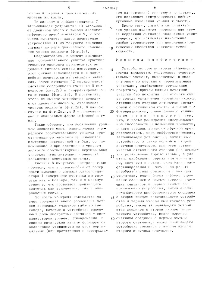 Устройство для контроля наполнения сосуда жидкостью (патент 1627847)