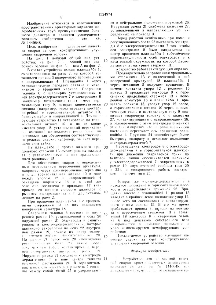 Устройство для контактной точечной сварки пространственных арматурных каркасов (патент 1524974)