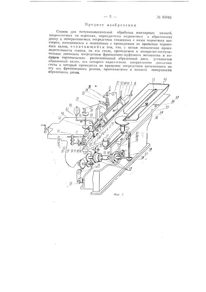 Станок для полуавтоматической обработки ювелирных камней (патент 95016)
