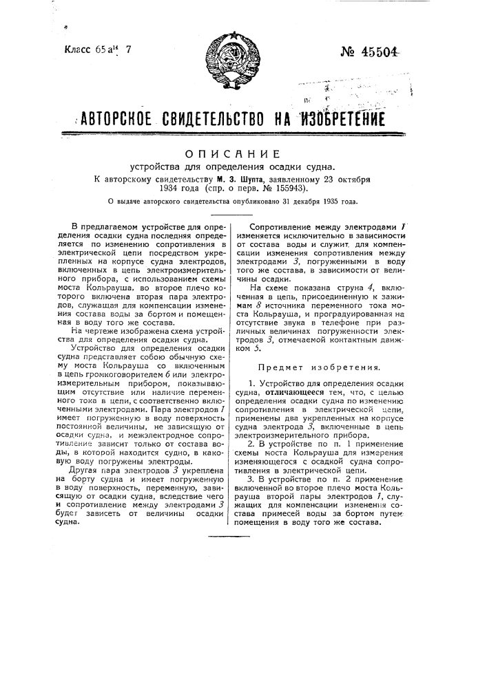 Устройство для определения осадки судна (патент 45504)