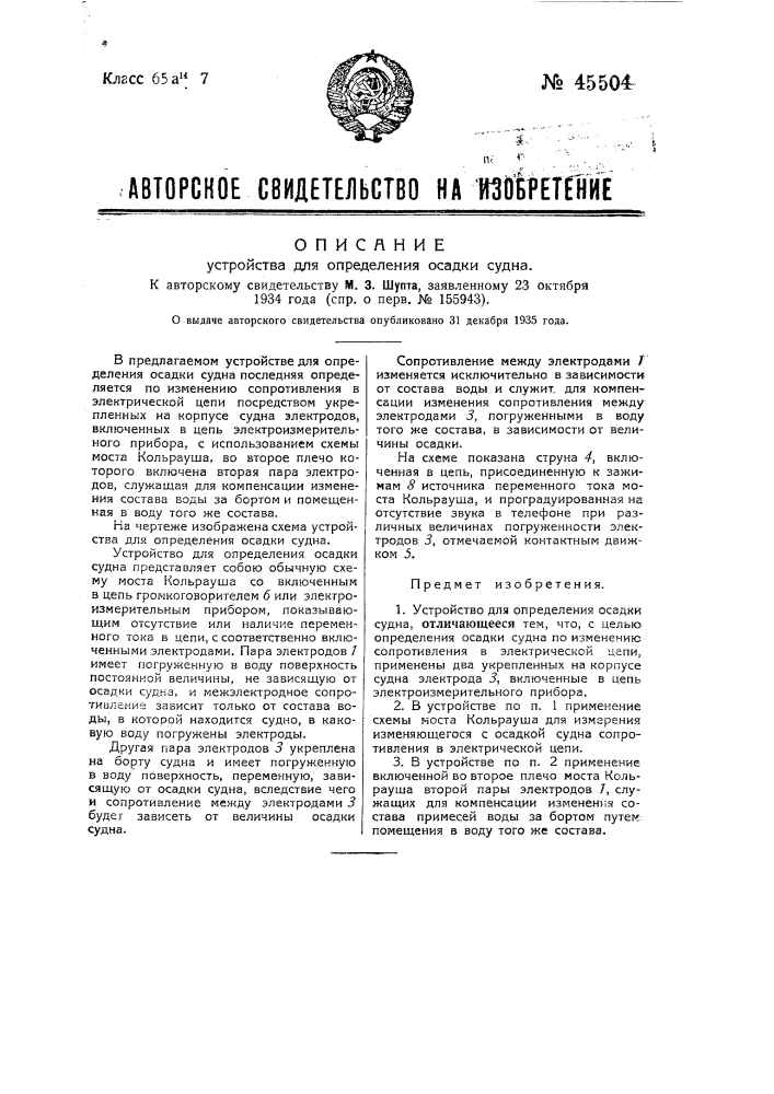 Устройство для определения осадки судна (патент 45504)