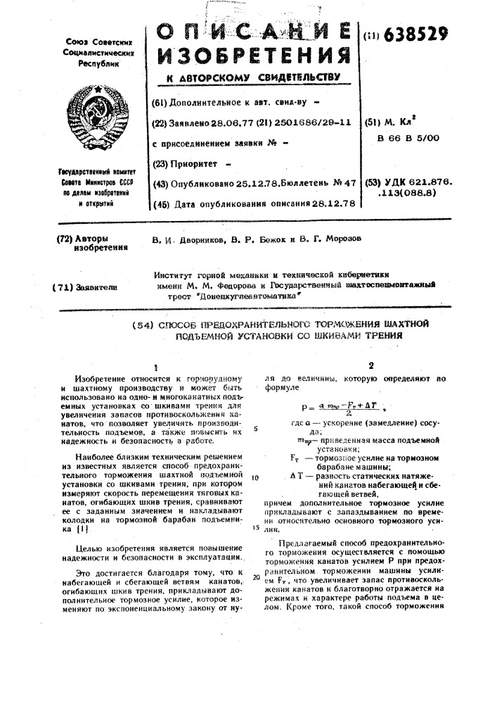 Способ предохранительного торможения шахтной подъемной установки со шкивами трения (патент 638529)