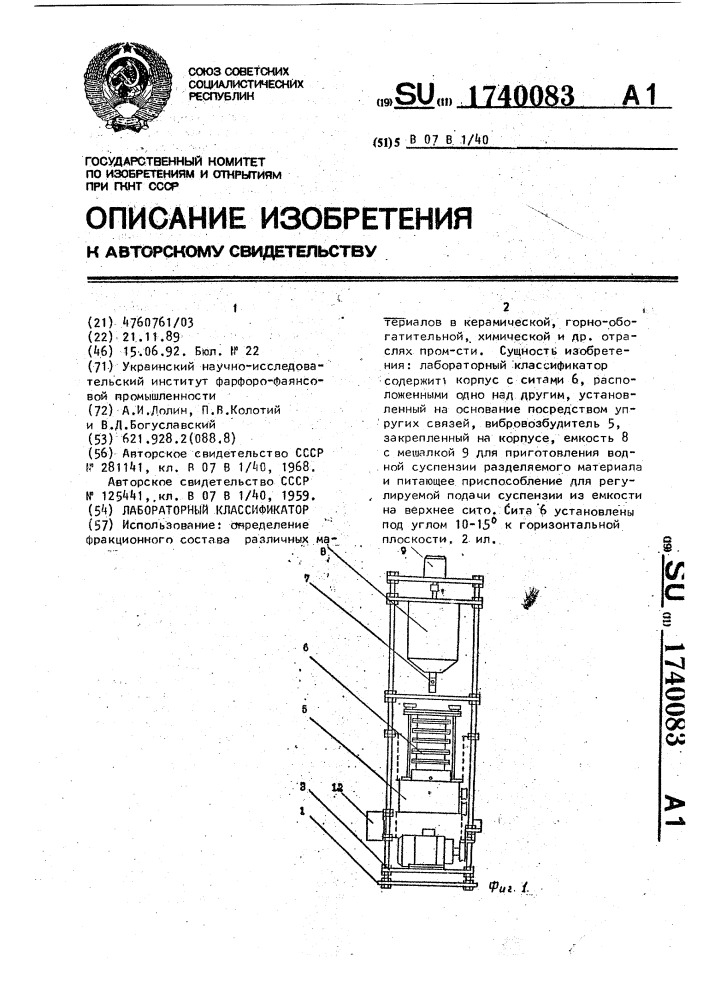 Лабораторный классификатор (патент 1740083)