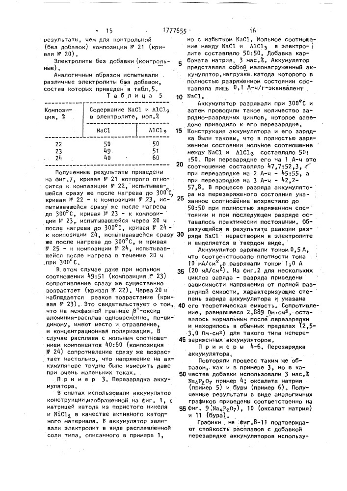 Высокотемпературный электрохимический аккумулятор и расплавленный солевой электролит для высокотемпературного электрохимического аккумулятора (патент 1777655)