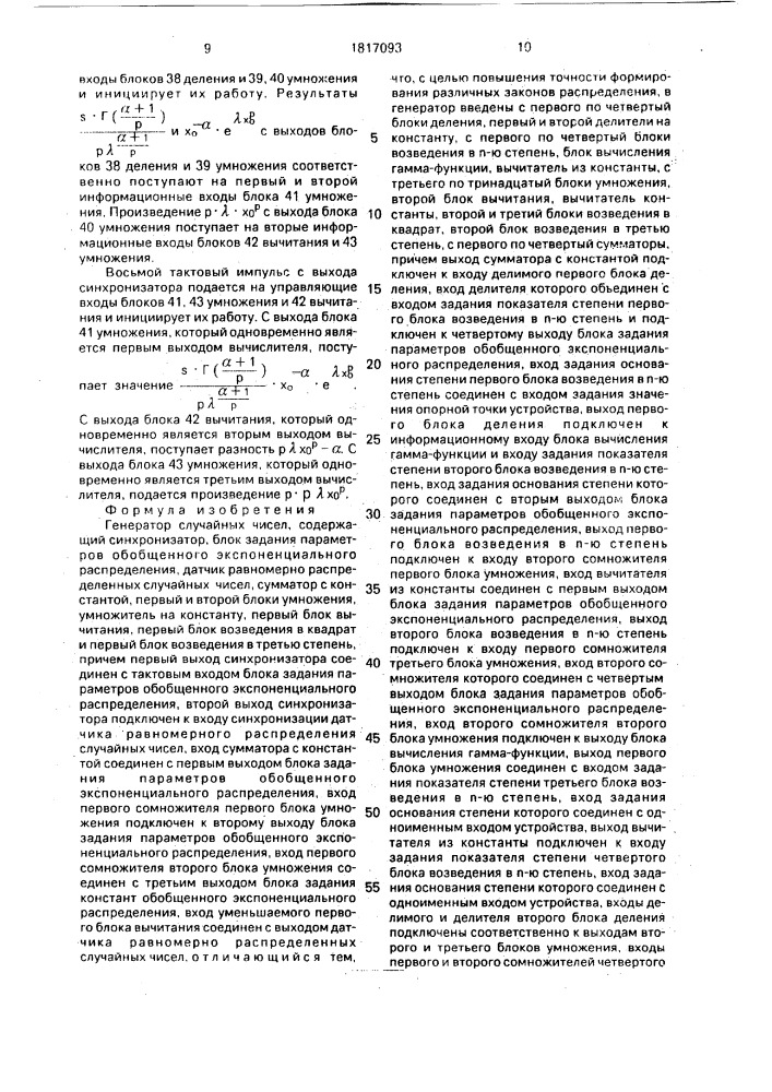Генератор случайных чисел (патент 1817093)