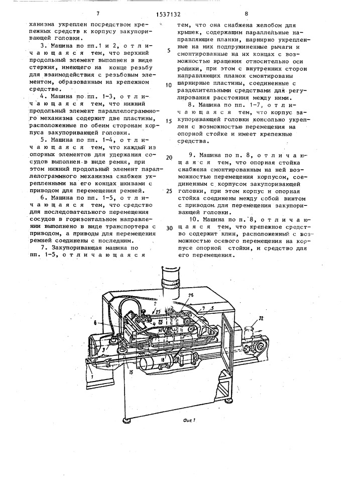 Закупоривающая машина для установки съемных крышек на сосуды (патент 1537132)