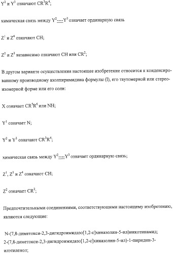 Конденсированные производные азолпиримидина, обладающие свойствами ингибитора фосфатидилинозитол-3-киназы (pi3k) (патент 2326881)