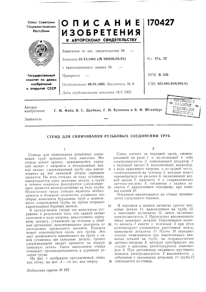 Стенд для свинчивания резьбовых соединений труб (патент 170427)