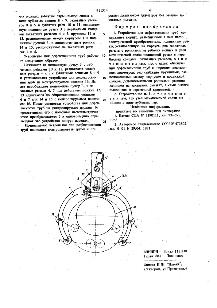 Устройство для дефектоскопии труб (патент 911314)