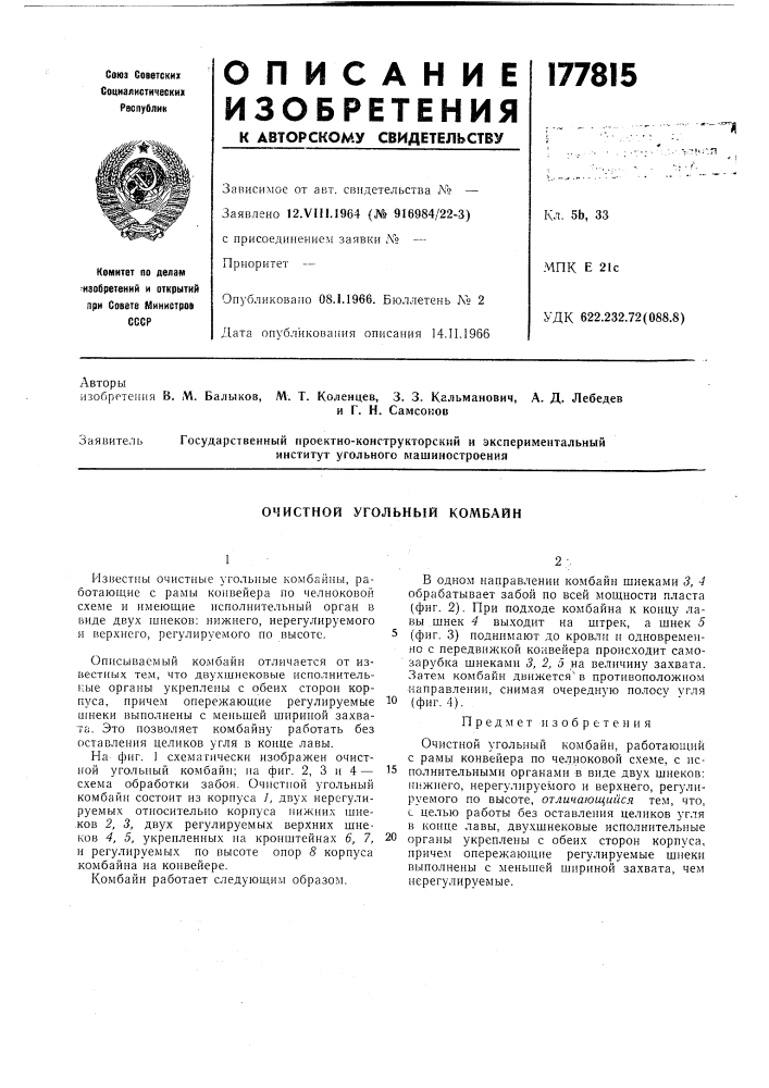 Очистной угольный комбайн (патент 177815)
