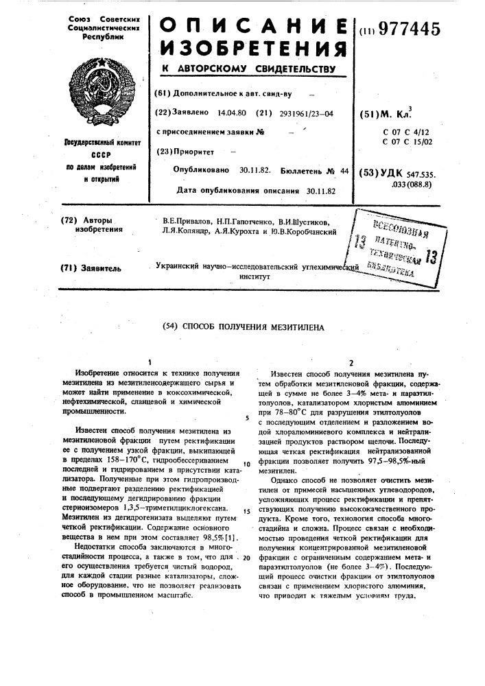 Способ получения мезитилена (патент 977445)