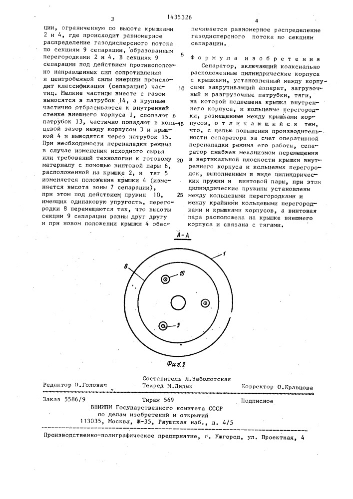 Сепаратор (патент 1435326)