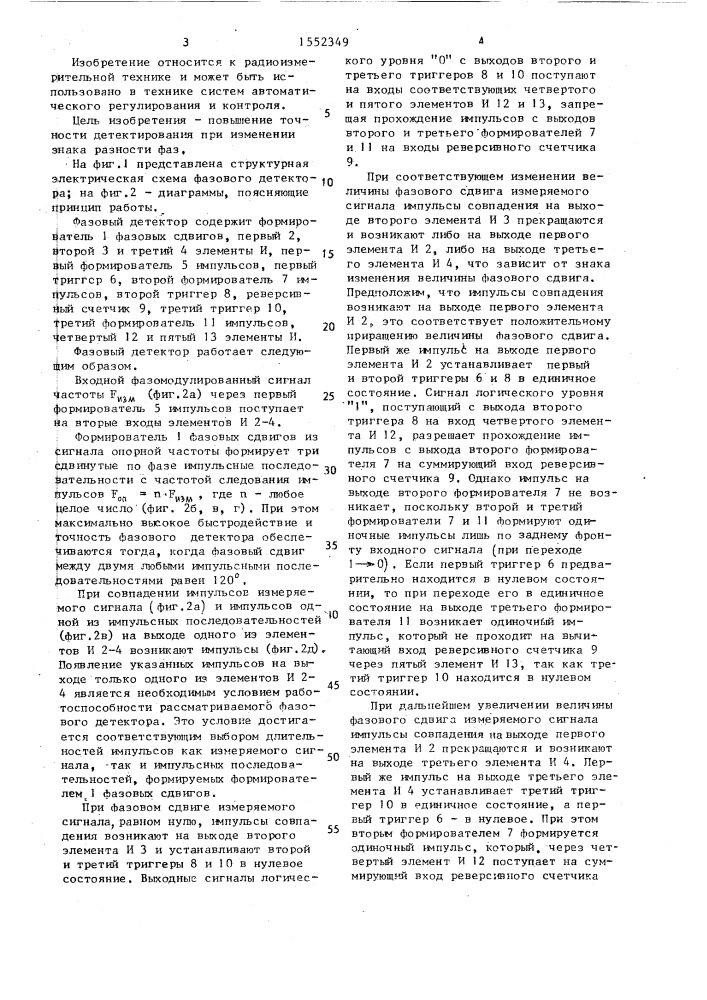 Фазовый детектор (патент 1552349)