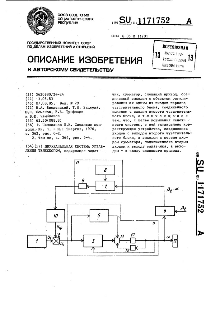 Двухканальная система управления телескопом (патент 1171752)