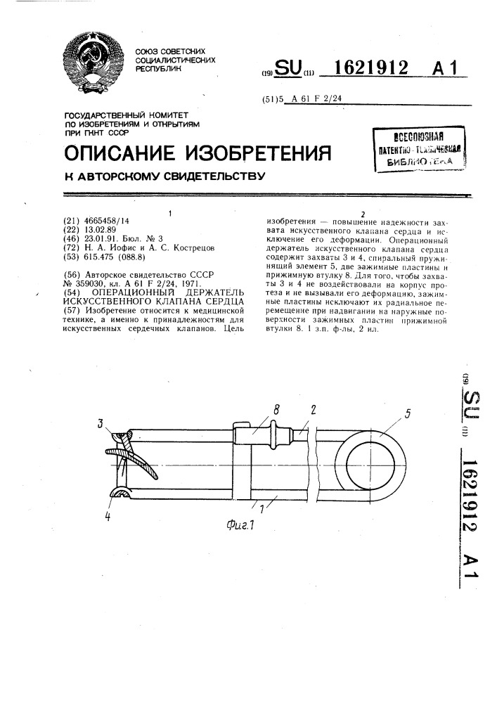 Операционный держатель искусственного клапана сердца (патент 1621912)