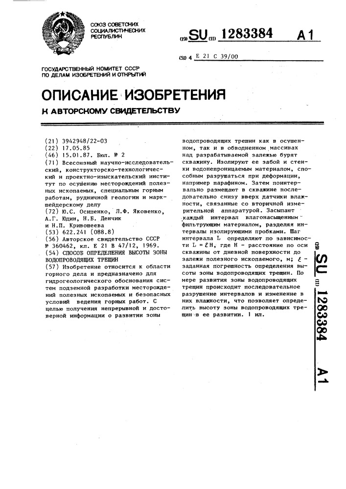 Способ определения высоты зоны водопроводящих трещин (патент 1283384)