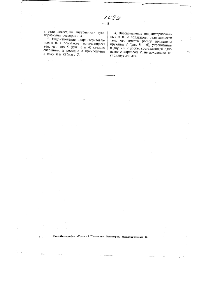 Поплавки для самолетов (патент 2089)
