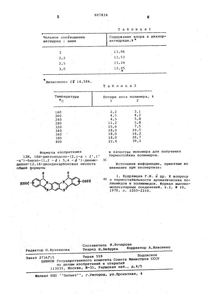 12 н, 16н-диизоиндоло-/2,1-а: 2,1 - а,/-бензо/1,2- :5,4- , диимидазол-12,16-диондикарбоновая кислота в качестве мономера для получения термостойких полимеров (патент 607834)