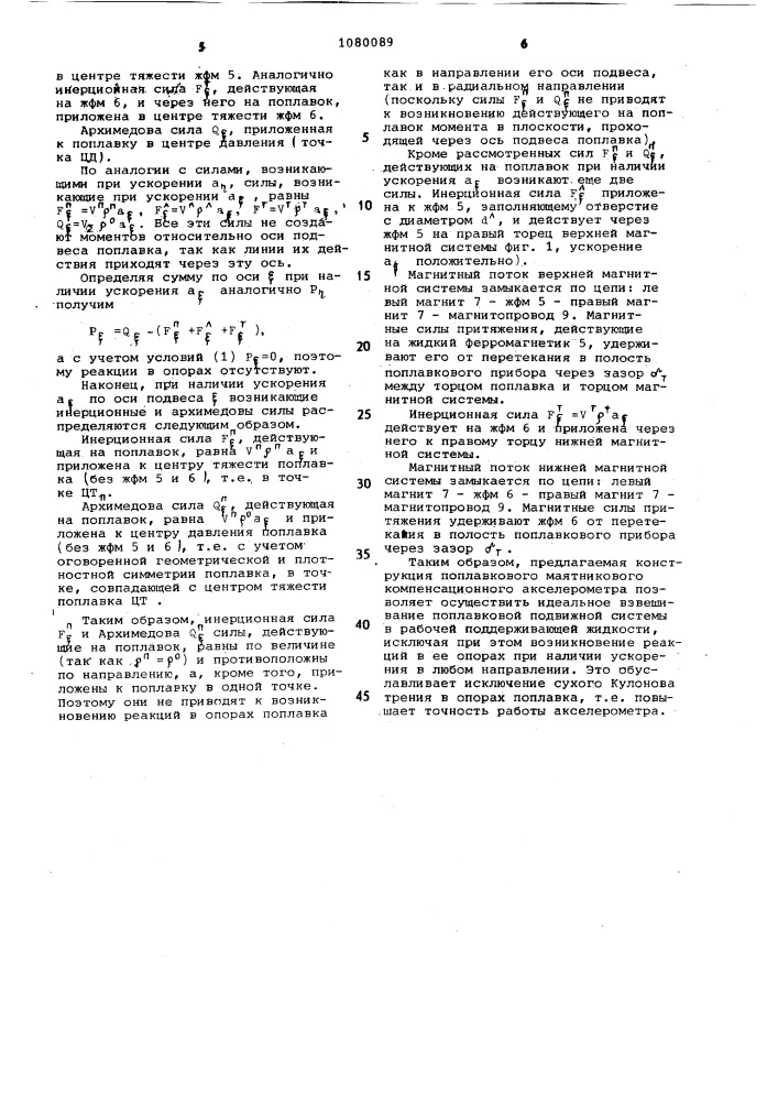 Поплавковый маятниковый компенсационный акселерометр (патент 1080089)