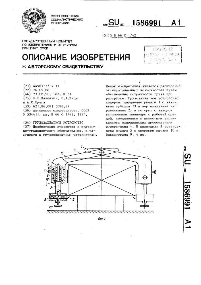 Грузозахватное устройство (патент 1586991)