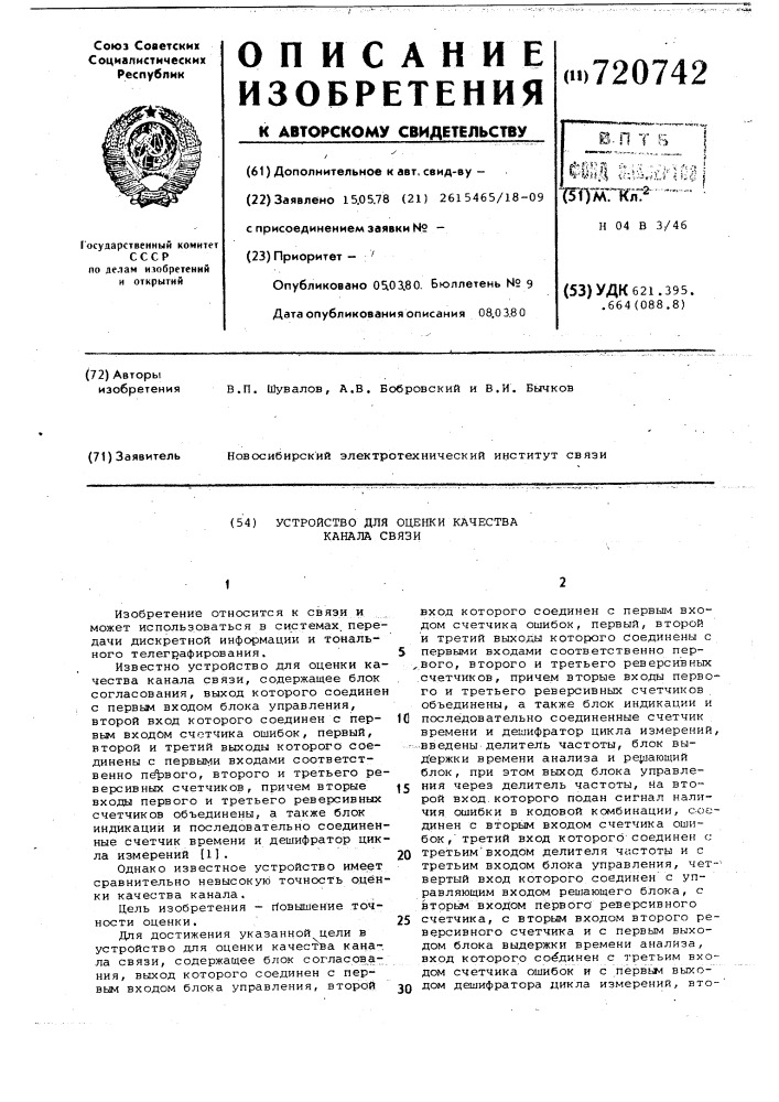 Устройство для оценки качества канала связи (патент 720742)