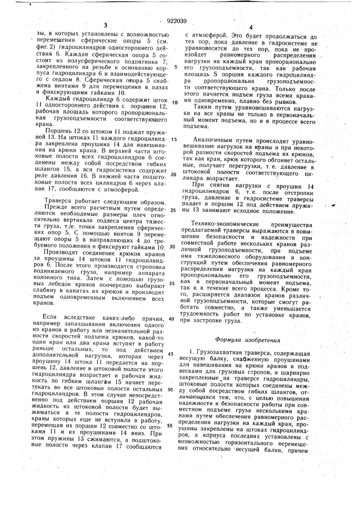 Грузозахватная траверса (патент 922039)