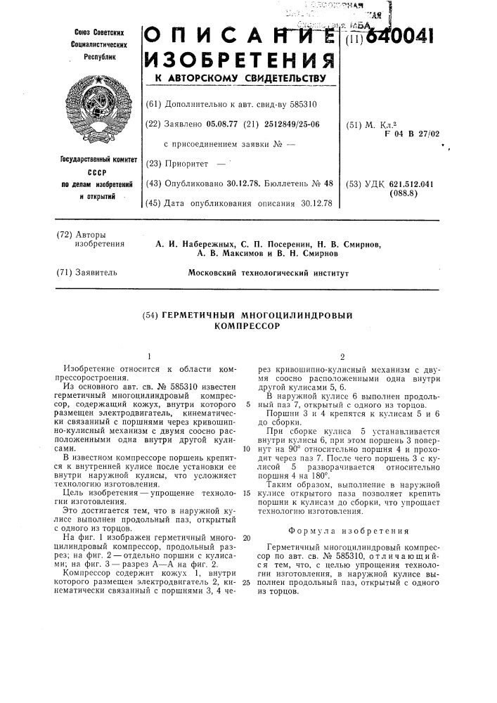 Герметичный многоцилиндровый компрессор (патент 640041)