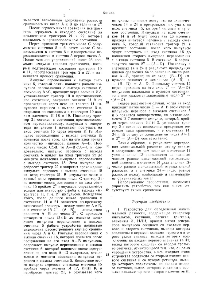 Устройство для определения максимальной разности (патент 641444)
